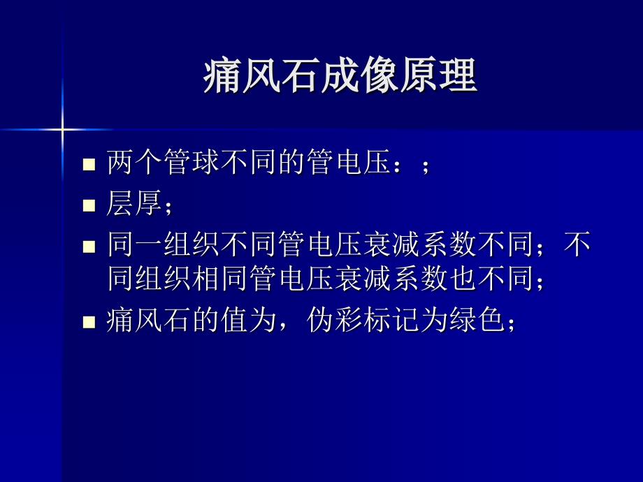 双源CT对痛风石的诊断意义课件_第3页