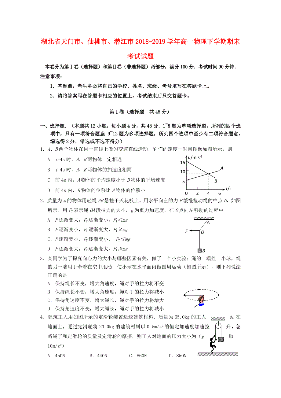 湖北省天门市、仙桃市、潜江市2018_2019学年高一物理下学期期末考试试题.docx_第1页