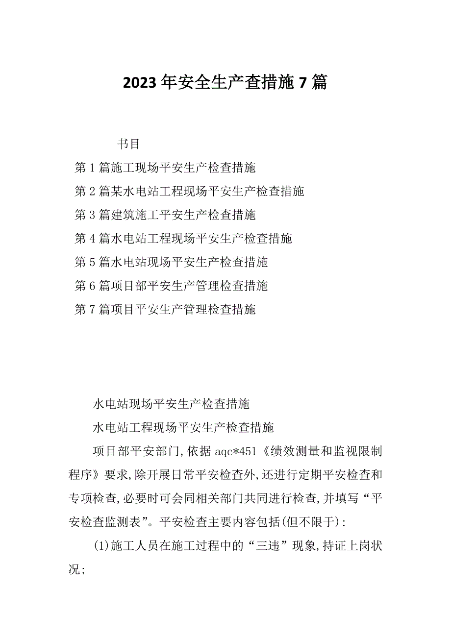 2023年安全生产查措施7篇_第1页