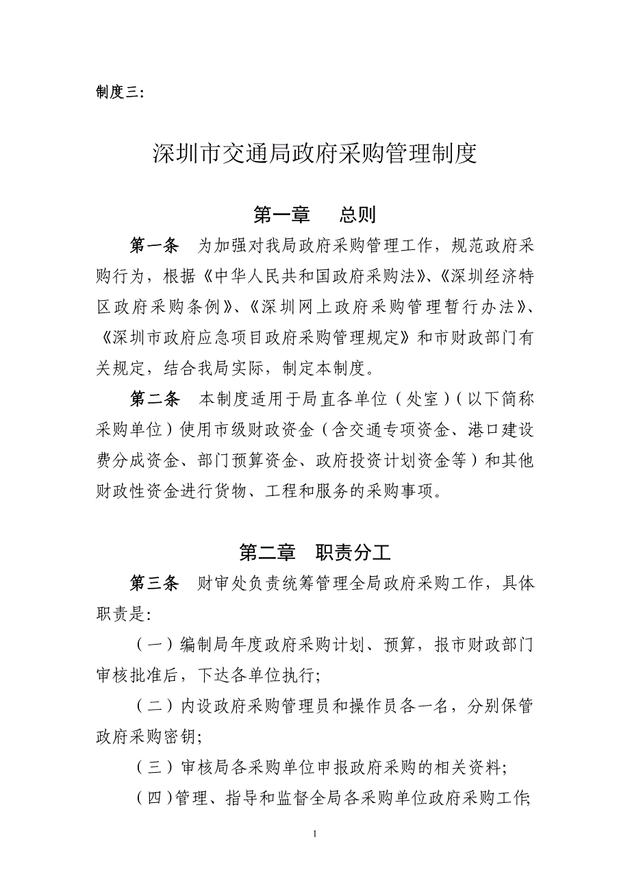 深圳市交通局政府采购管理制度.doc_第1页