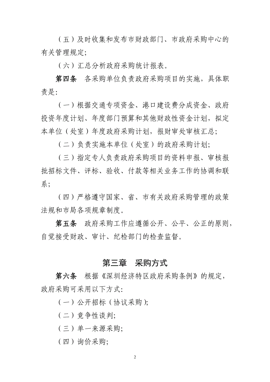 深圳市交通局政府采购管理制度.doc_第2页