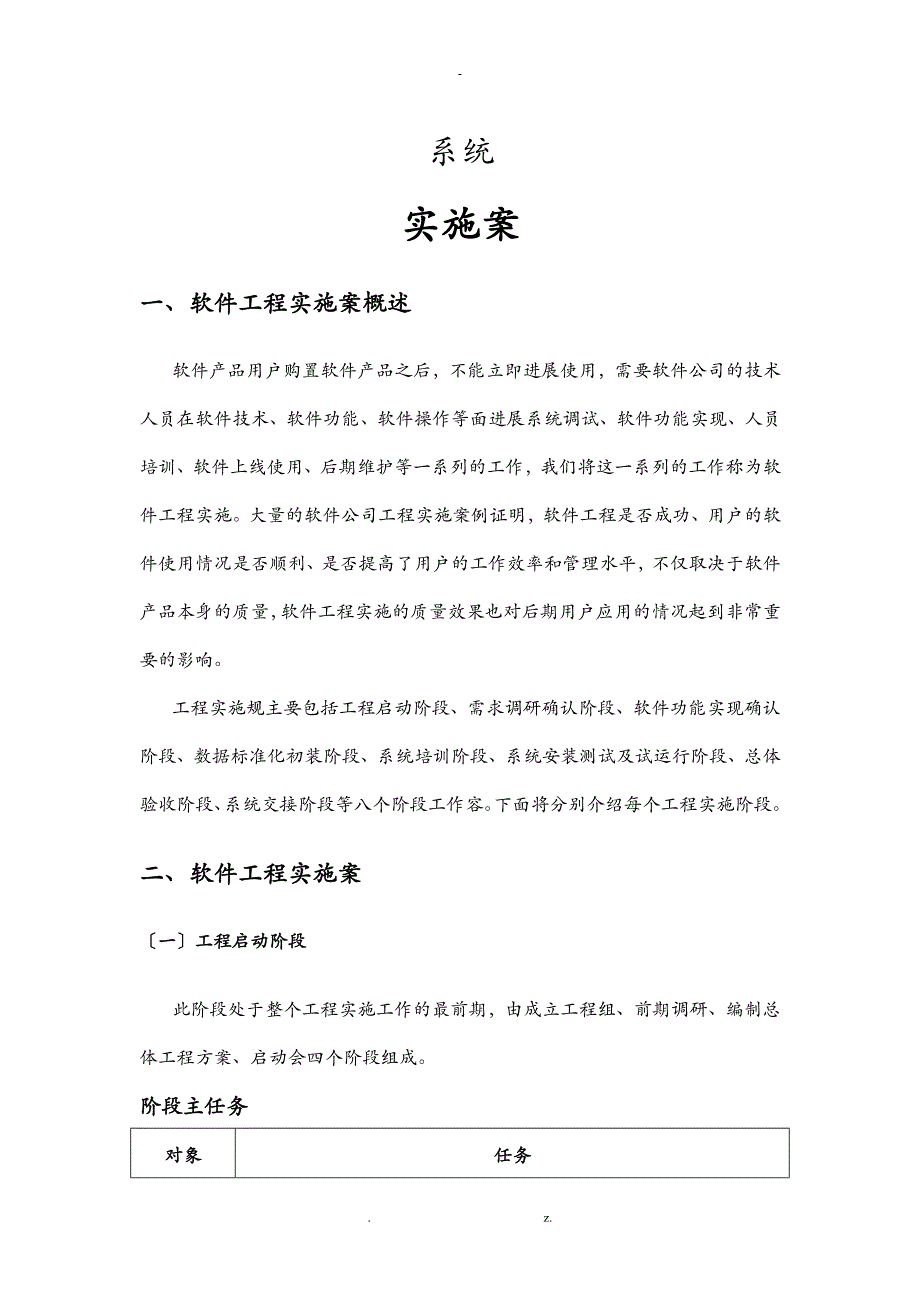 软件项目实施计划方案范文_第1页