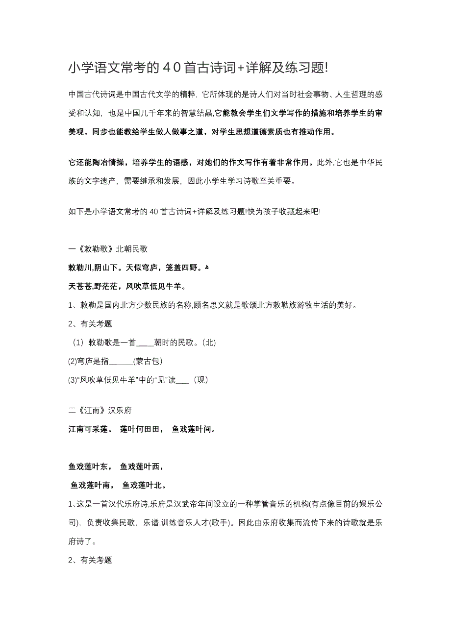 小学语文常考的40首古诗词+详解及练习题!_第1页