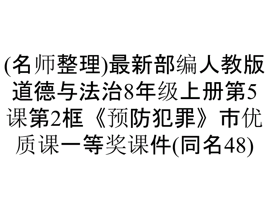 (名师整理)最新部编人教版道德与法治8年级上册第5课第2框《预防犯罪》市优质课一等奖课件(同名48)_第1页