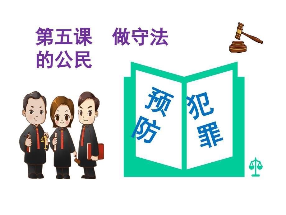 (名师整理)最新部编人教版道德与法治8年级上册第5课第2框《预防犯罪》市优质课一等奖课件(同名48)_第5页