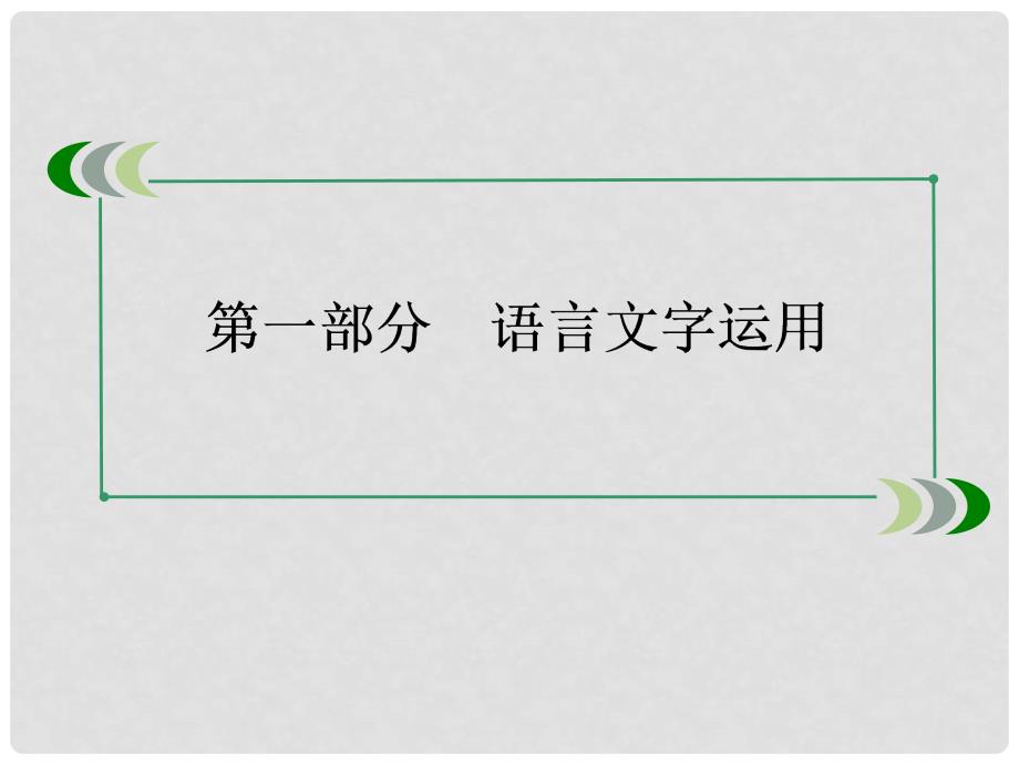 高考语文总复习 11识记现代汉语普通话常用字的字音精品课件 新人教版_第2页