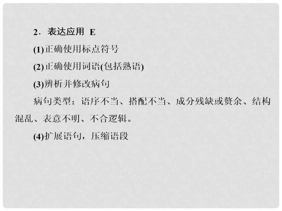 高考语文总复习 11识记现代汉语普通话常用字的字音精品课件 新人教版_第5页