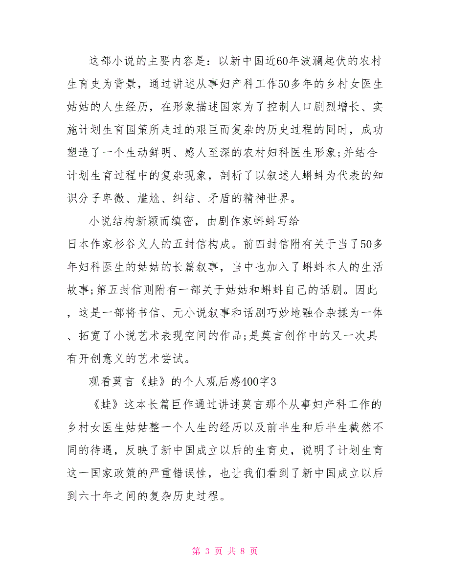 观看莫言《蛙》的个人观后感400字2022_第3页