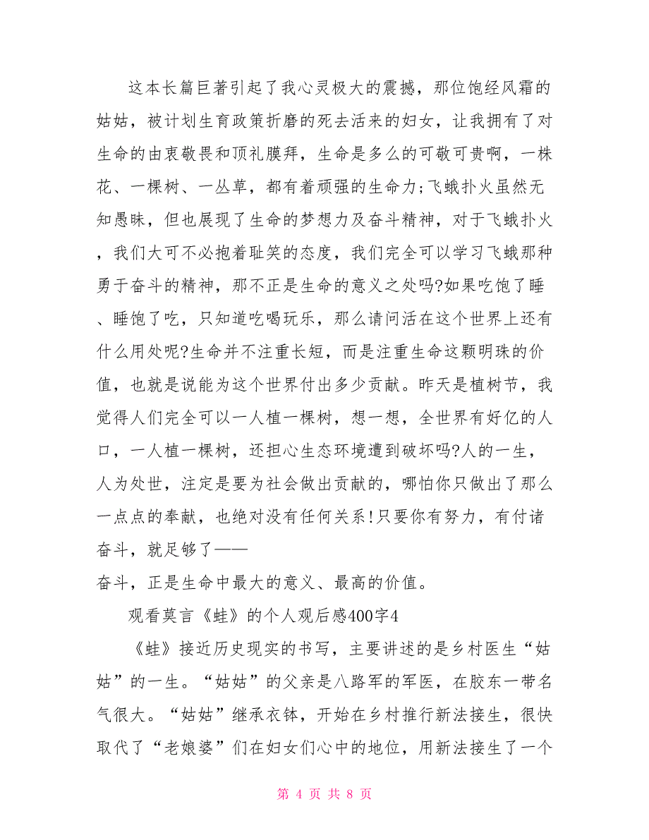 观看莫言《蛙》的个人观后感400字2022_第4页