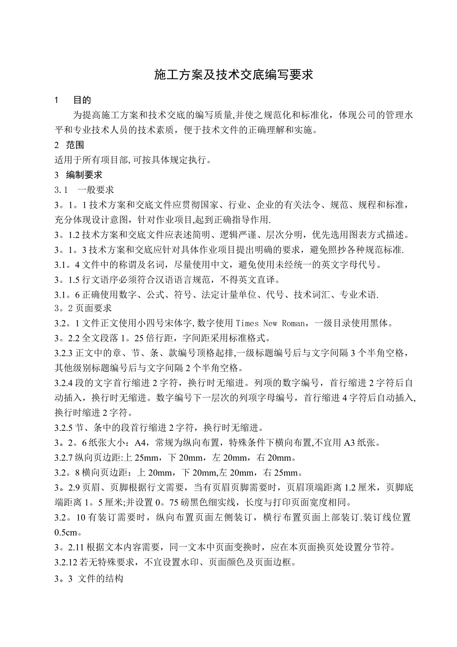 【整理版施工方案】施工方案及技术交底编写要求_第1页