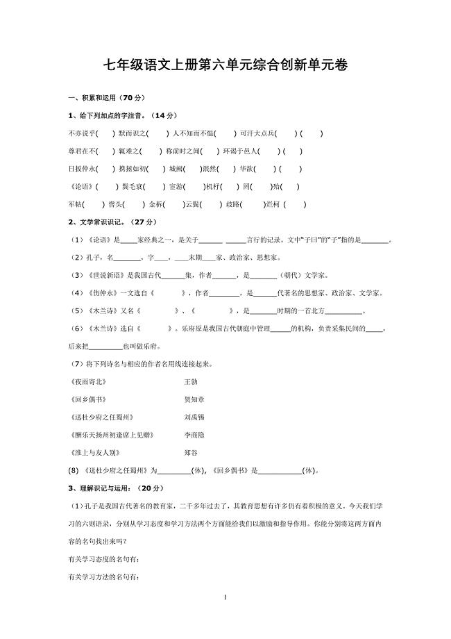 七年级语文上册第六单元综合创新单元卷.doc