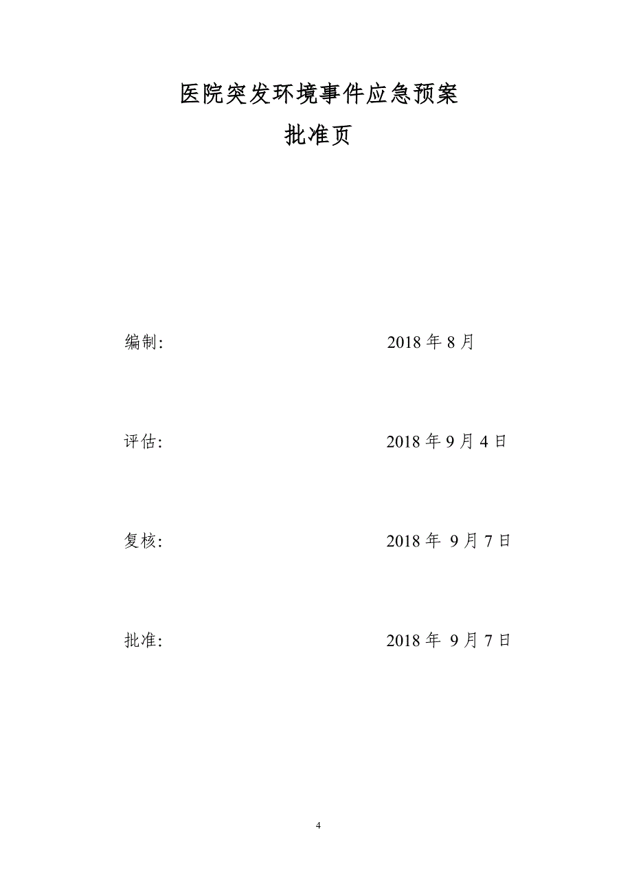 医院突发环境事件应急预案参考范本_第4页