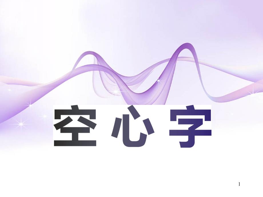 6空心字.连体字及数字字体PPT优秀课件_第1页