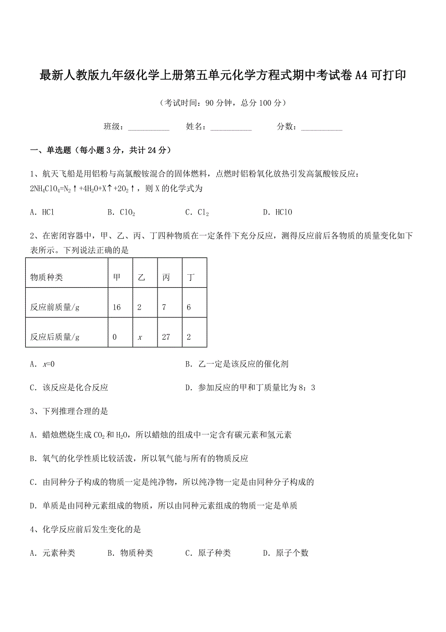 2019年最新人教版九年级化学上册第五单元化学方程式期中考试卷A4可打印.docx_第1页