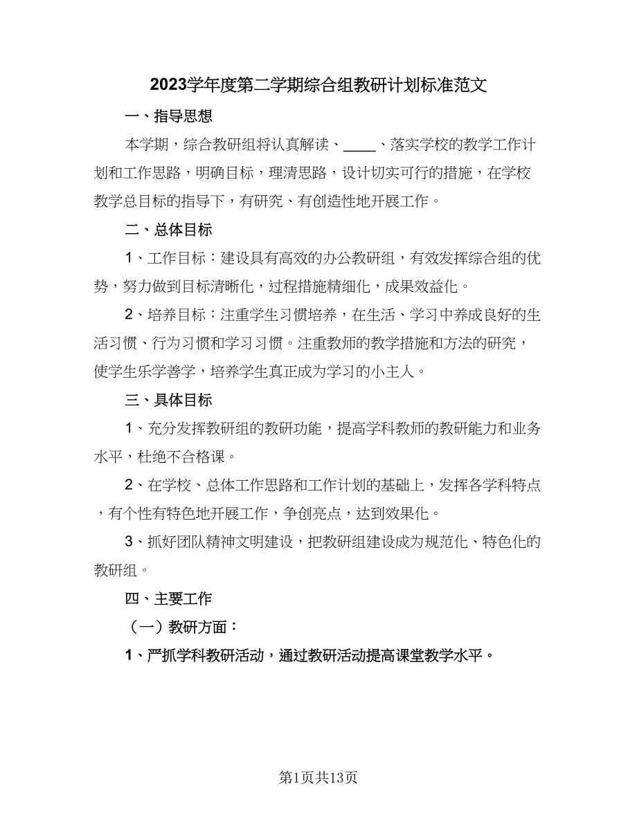 2023学年度第二学期综合组教研计划标准范文（三篇）.doc_第1页