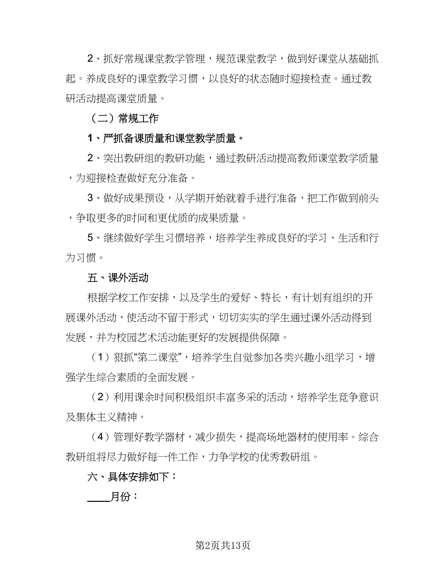 2023学年度第二学期综合组教研计划标准范文（三篇）.doc_第2页