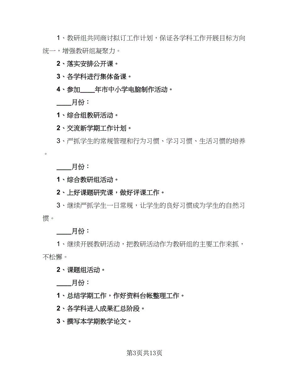 2023学年度第二学期综合组教研计划标准范文（三篇）.doc_第3页