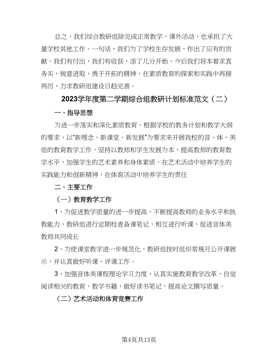 2023学年度第二学期综合组教研计划标准范文（三篇）.doc_第4页