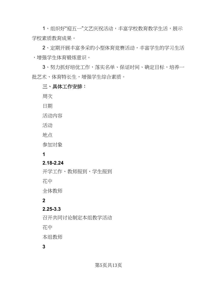 2023学年度第二学期综合组教研计划标准范文（三篇）.doc_第5页