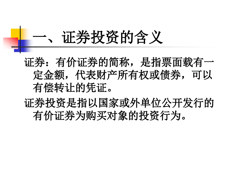 第十二章　证券投资管理_第2页