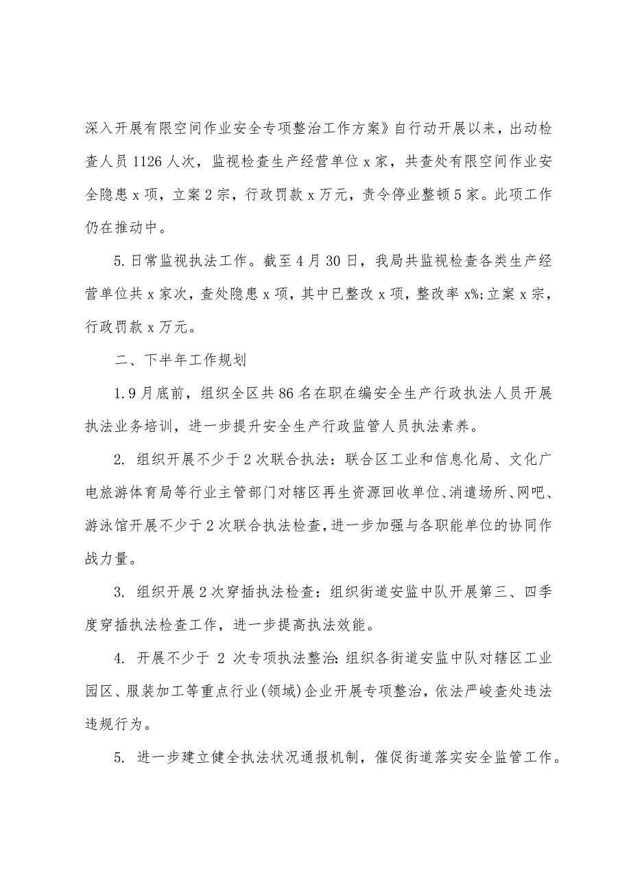 应急管理局执法科2023年上半年工作总结及下半年工作计划.docx_第2页