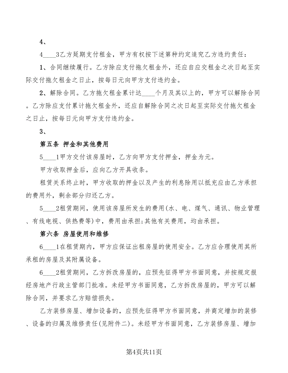 2022年天津市租房协议书_第4页