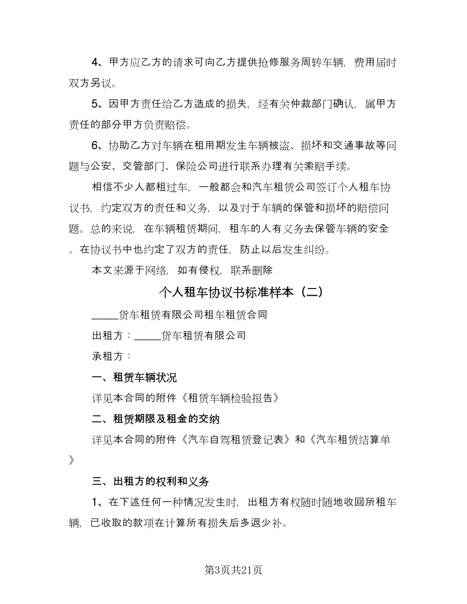 个人租车协议书标准样本（七篇）_第3页