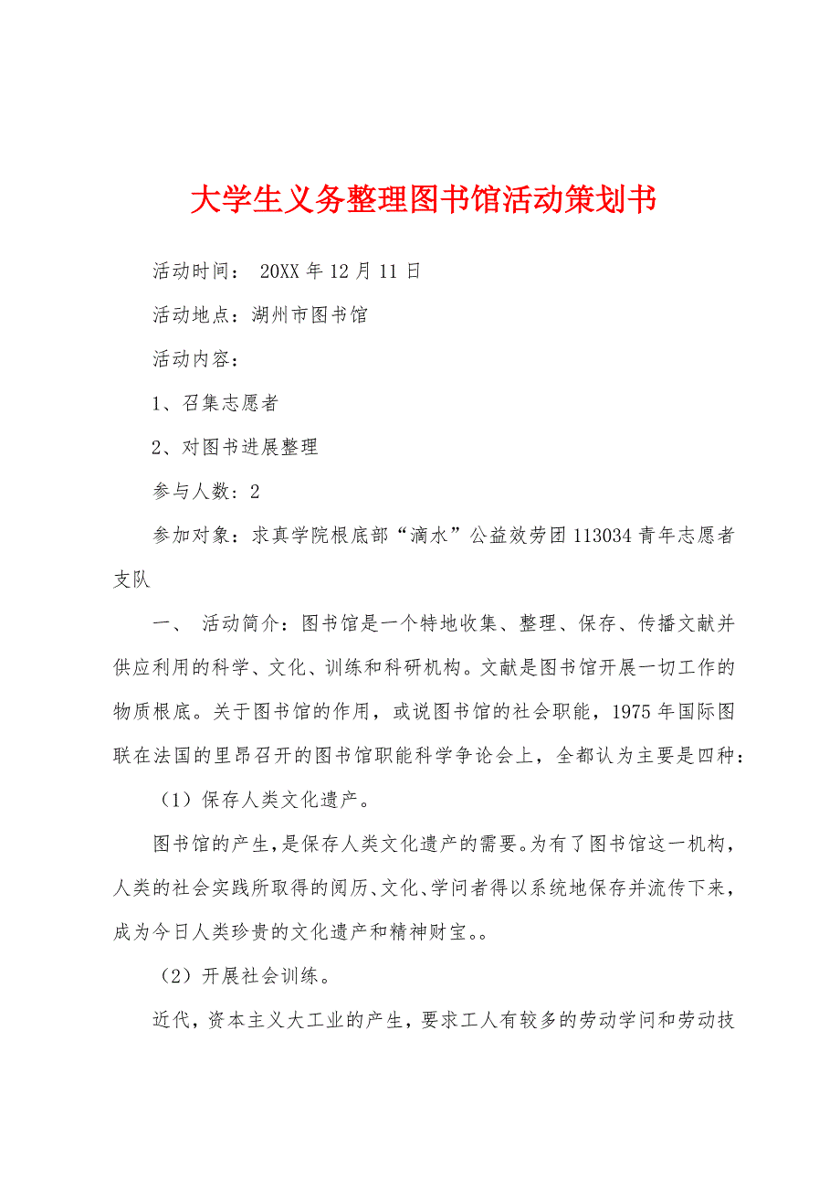 大学生义务整理图书馆活动策划书.docx_第1页