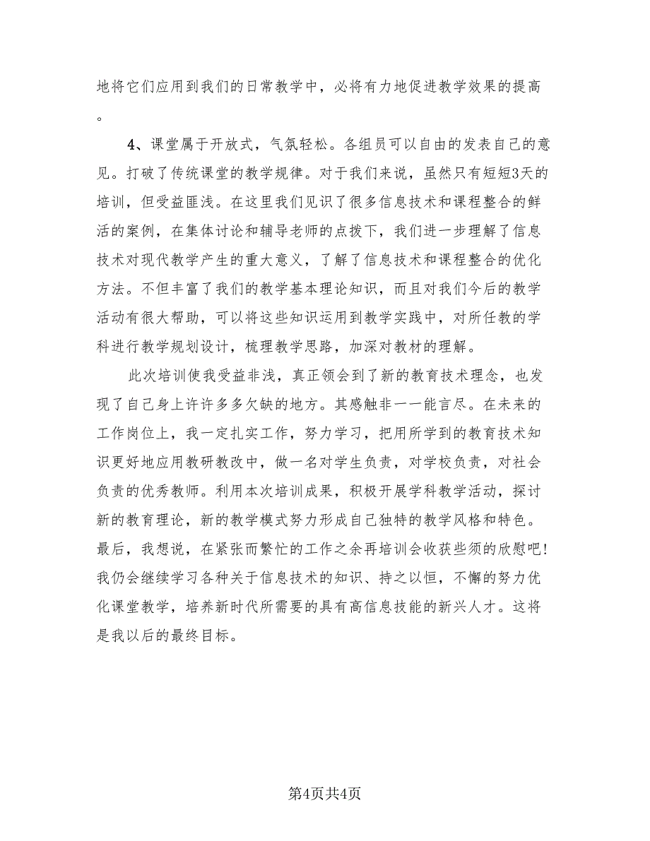 2023信息技术培训总结（2篇）.doc_第4页