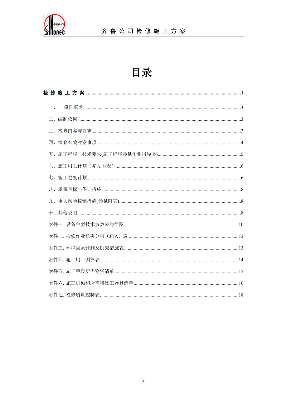 VT101小修施工方案.doc_第2页