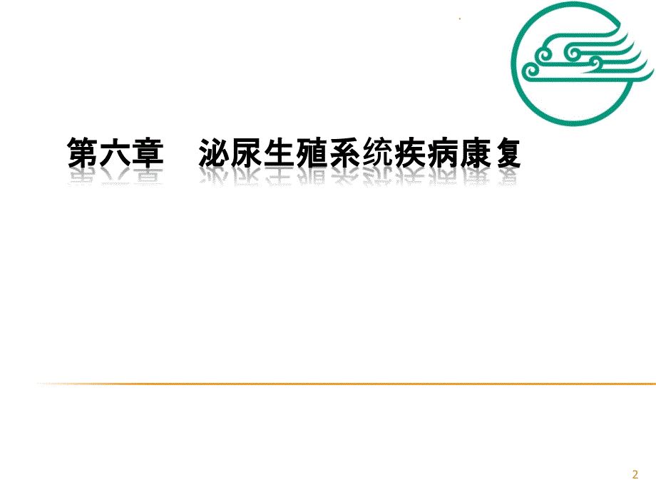 泌尿生殖系统疾病康复ppt课件_第2页