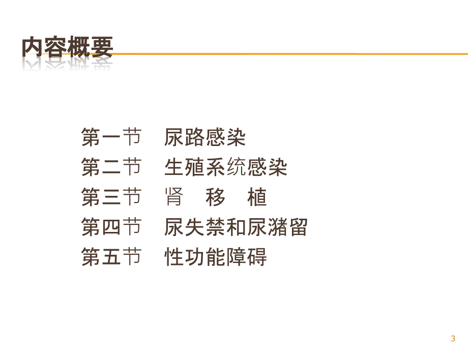 泌尿生殖系统疾病康复ppt课件_第3页