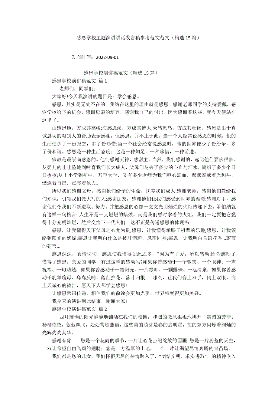 感恩学校主题演讲讲话发言稿参考范文范文(精选15篇).docx_第1页