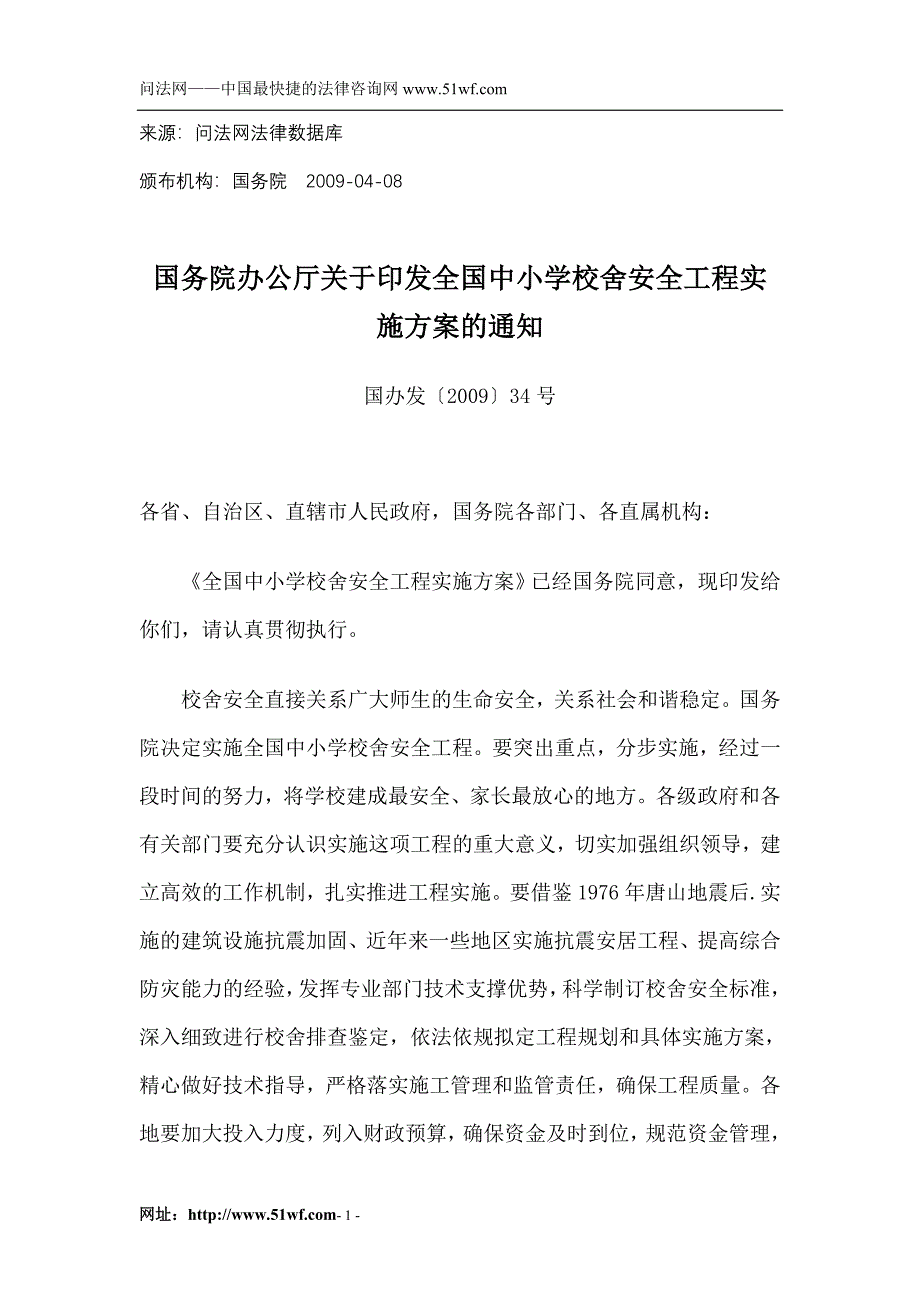 全国中小学校舍安全工程实施方案.doc_第1页