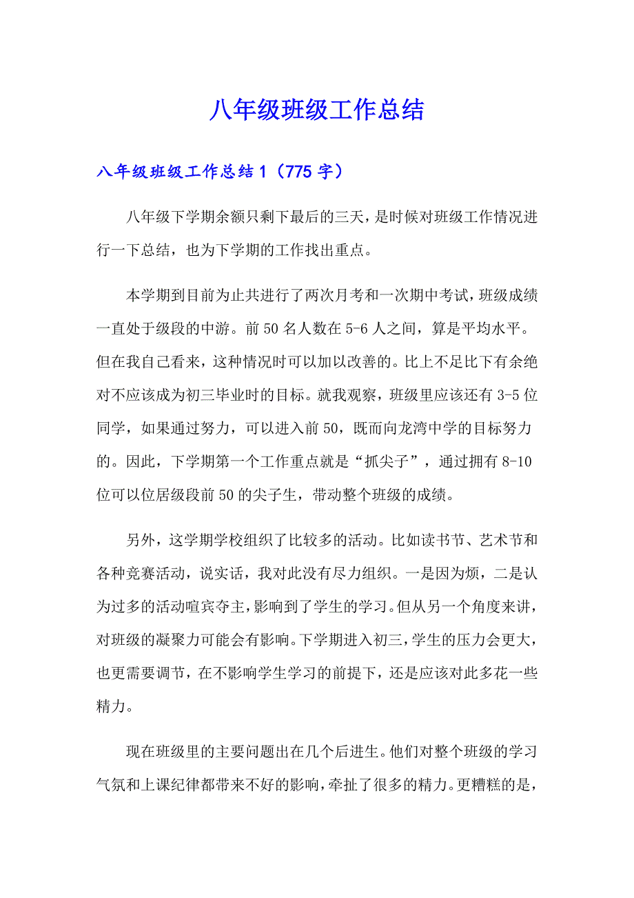 八年级班级工作总结_第1页