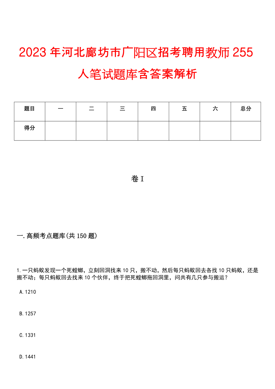 2023年河北廊坊市广阳区招考聘用教师255人笔试题库含答案解析_第1页