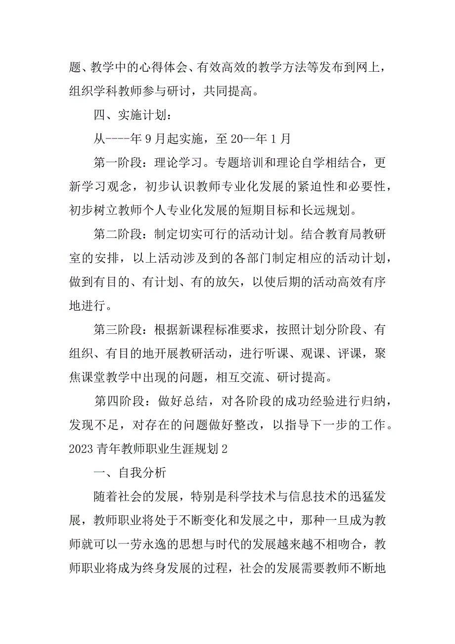 2023青年教师职业生涯规划3篇(青年教师职业生涯与专业发展规划表)_第4页