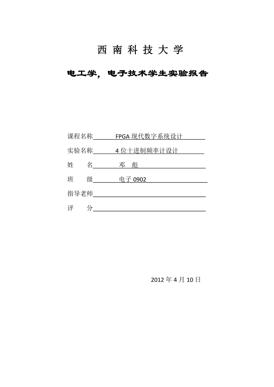 FPGA-测试频率实验报告_第1页