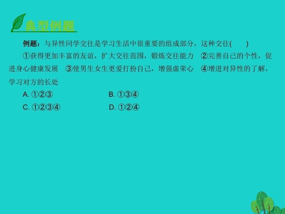 八年级政治上册 1.2.2 青春平行线课件 北师大版_第5页