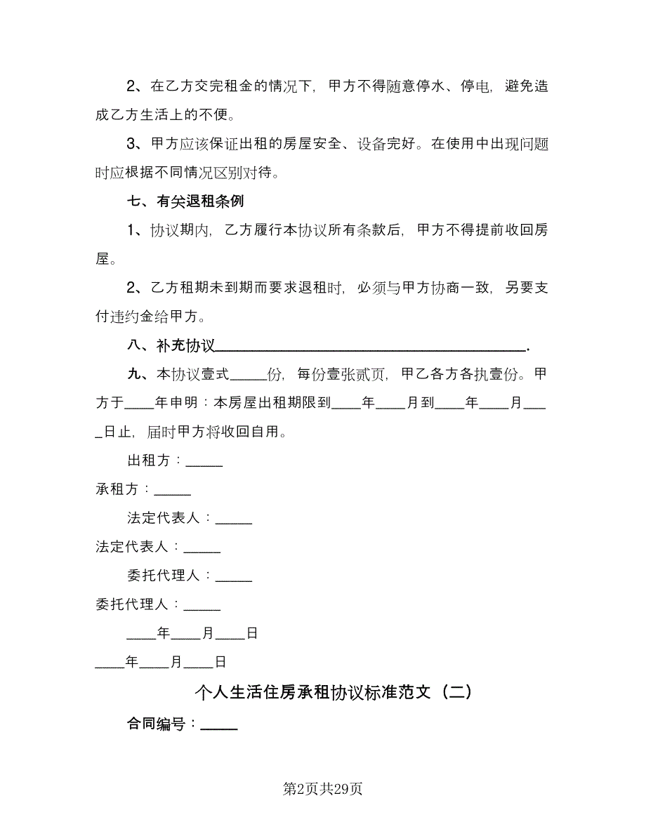 个人生活住房承租协议标准范文（7篇）_第2页