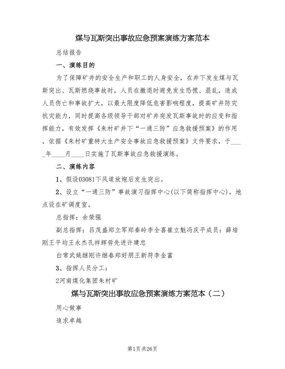 煤与瓦斯突出事故应急预案演练方案范本（八篇）_第1页