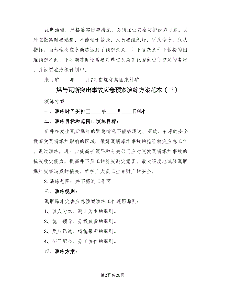 煤与瓦斯突出事故应急预案演练方案范本（八篇）_第2页