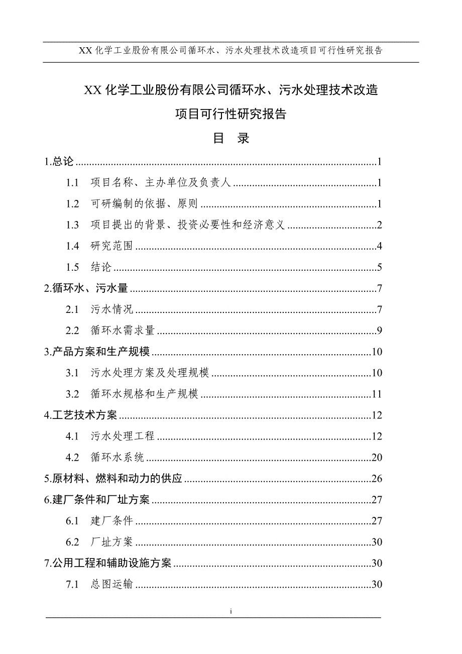 化学工业股份有限公司循环水、污水处理技术改造项目可行性研究报告_第1页