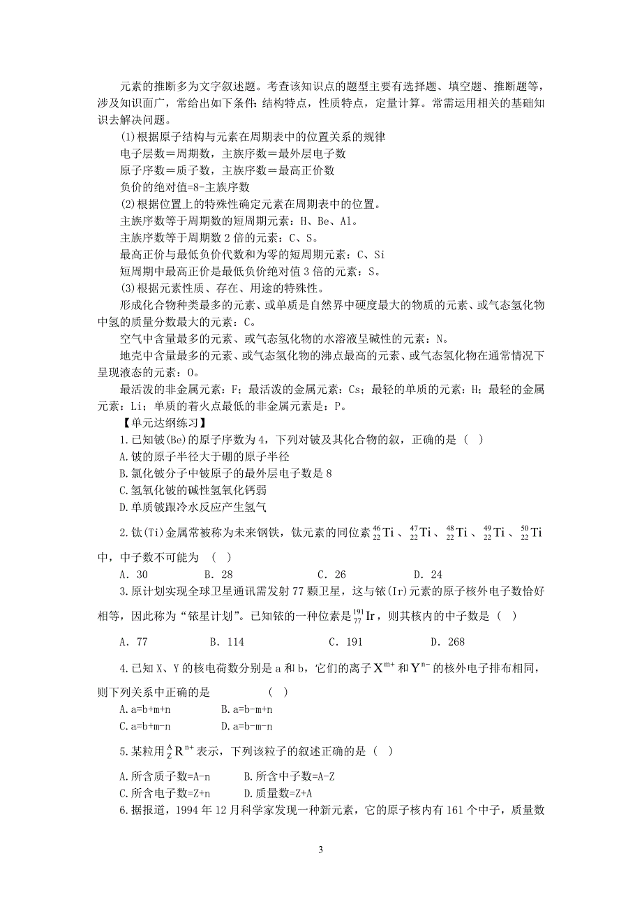物质结构元素周期律单元知识总结第一章.doc_第3页