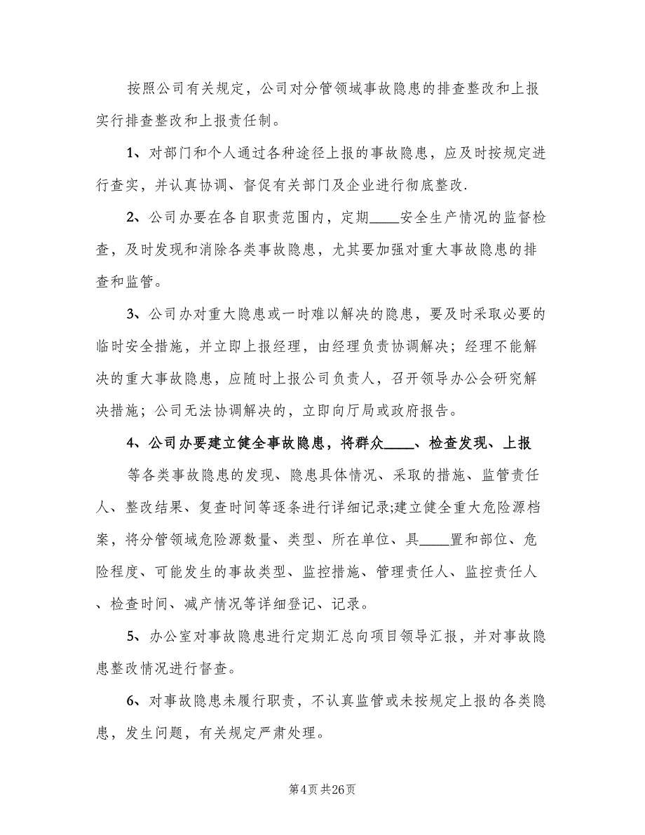 企业安全生产隐患排查治理工作制度范文（四篇）.doc_第4页