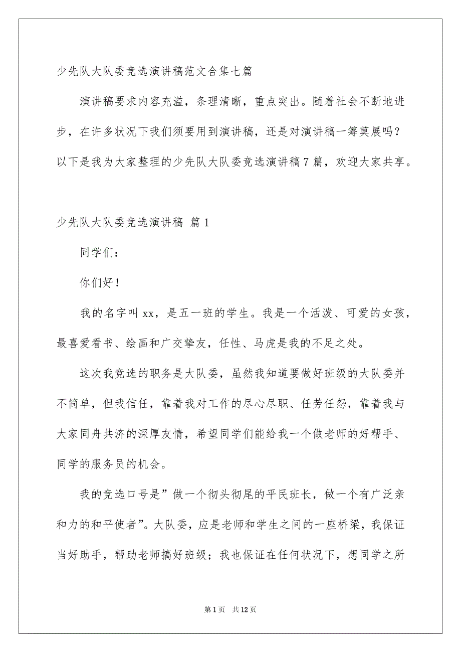 少先队大队委竞选演讲稿范文合集七篇_第1页