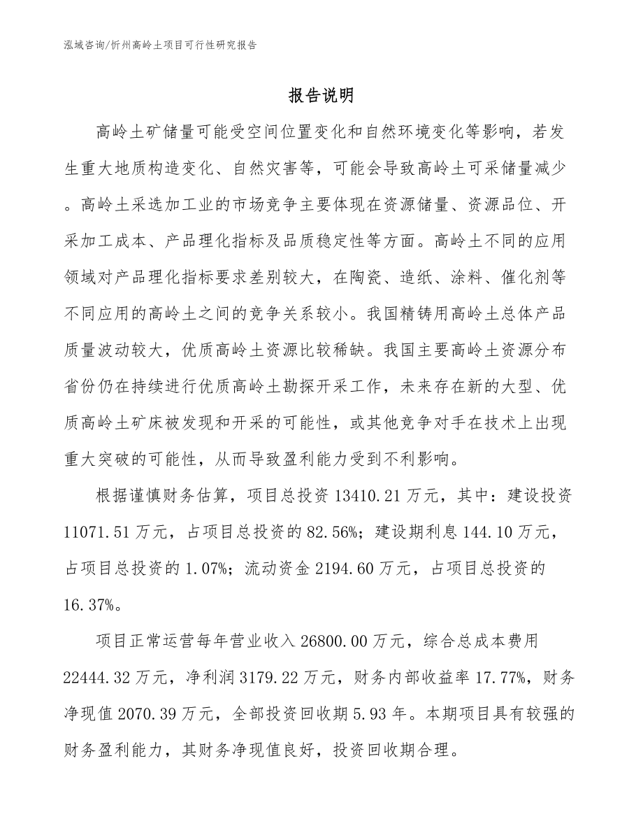 忻州高岭土项目可行性研究报告_模板范文_第1页