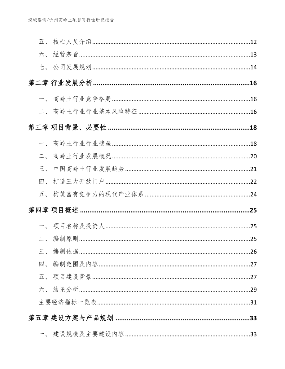 忻州高岭土项目可行性研究报告_模板范文_第3页