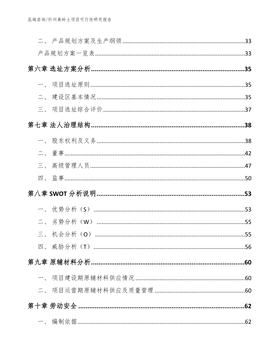 忻州高岭土项目可行性研究报告_模板范文_第4页