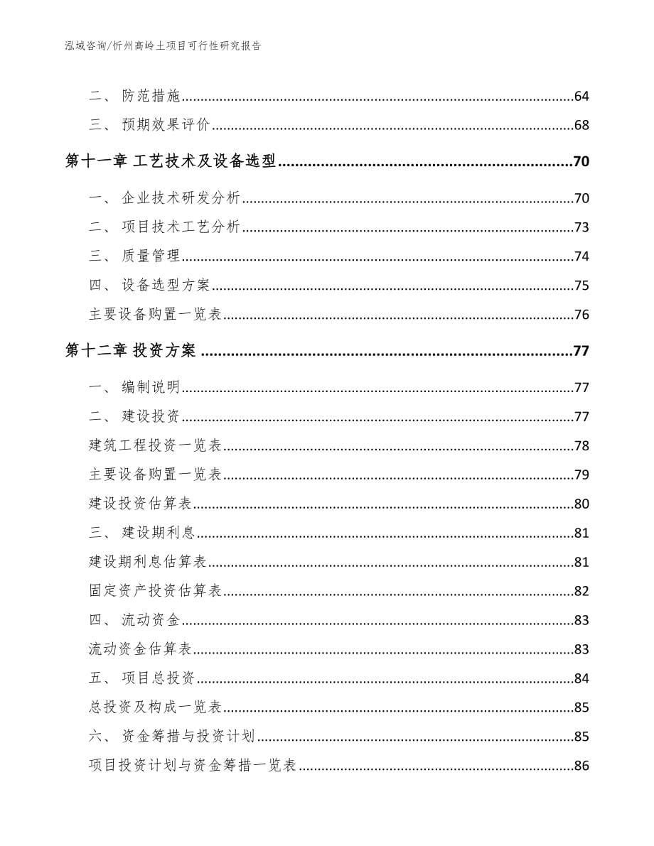 忻州高岭土项目可行性研究报告_模板范文_第5页